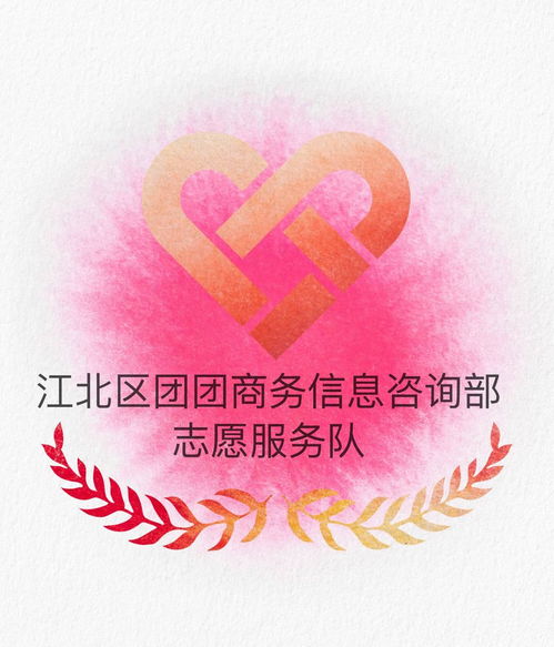江北區團團商務信息咨詢部志愿服務隊 專業咨詢助力企業發展，志愿服務溫暖社會