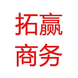 深圳市拓贏商務咨詢 引領商務信息咨詢行業新風尚